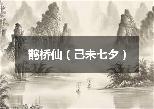 鹊桥仙（己未七夕）