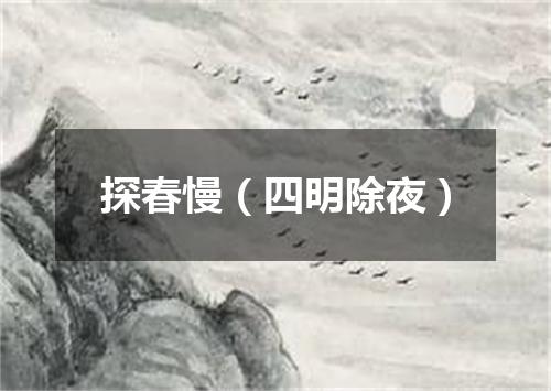 探春慢（四明除夜）