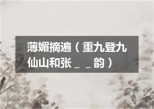 薄媚摘遍（重九登九仙山和张＿＿韵）