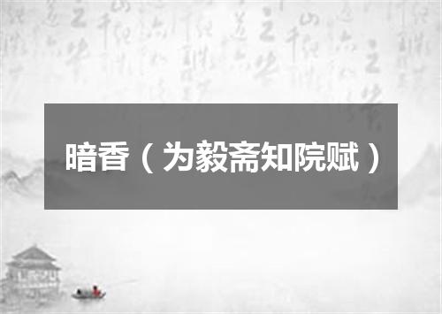 暗香（为毅斋知院赋）