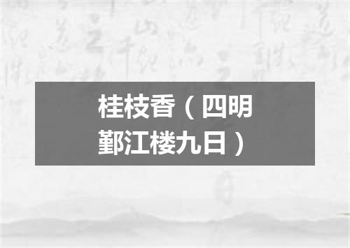 桂枝香（四明鄞江楼九日）