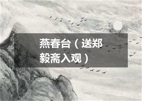 燕春台（送郑毅斋入观）
