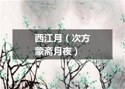 西江月（次方蒙斋月夜）