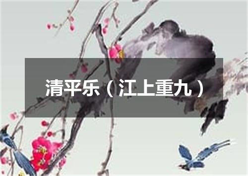 清平乐（江上重九）