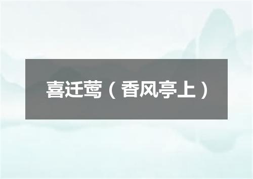 喜迁莺（香风亭上）