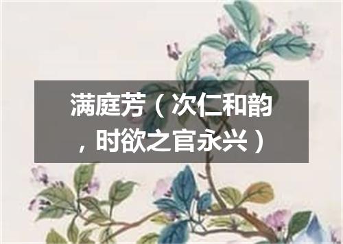 满庭芳（次仁和韵，时欲之官永兴）