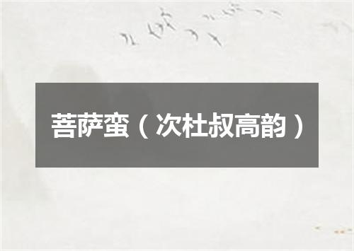 菩萨蛮（次杜叔高韵）
