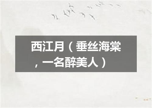 西江月（垂丝海棠，一名醉美人）