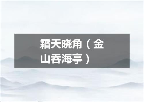 霜天晓角（金山吞海亭）