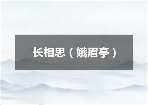 长相思（娥眉亭）