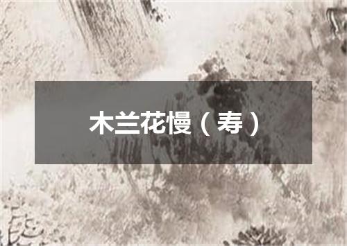 木兰花慢（寿）