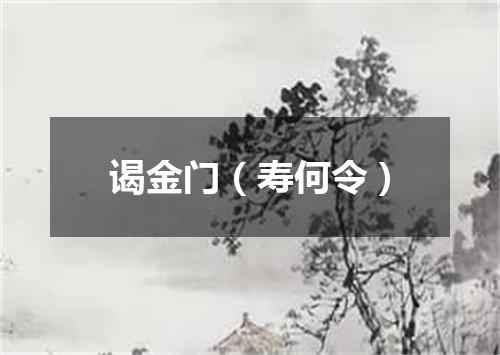 谒金门（寿何令）