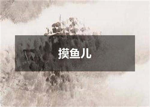 摸鱼儿