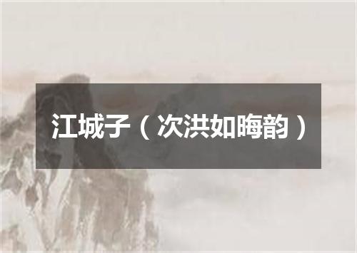 江城子（次洪如晦韵）