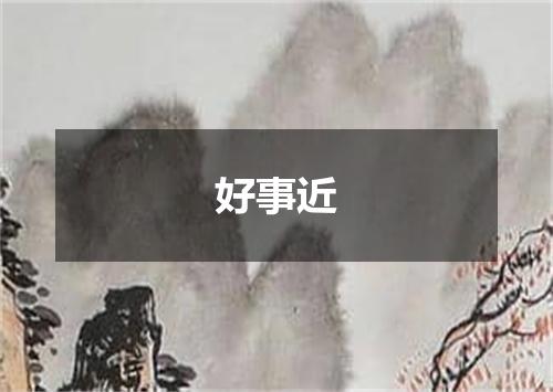 好事近
