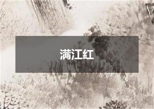 满江红