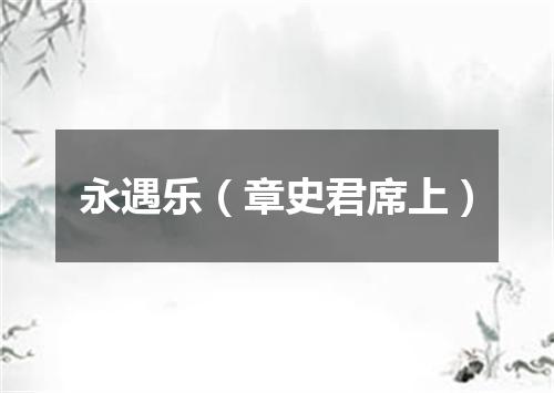 永遇乐（章史君席上）