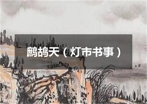 鹧鸪天（灯市书事）