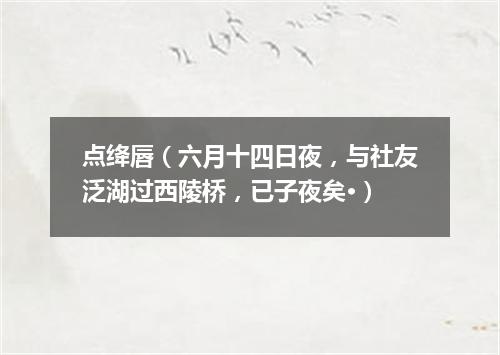 点绛唇（六月十四日夜，与社友泛湖过西陵桥，已子夜矣·）