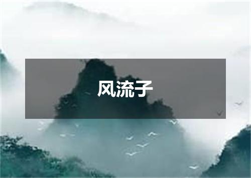 风流子