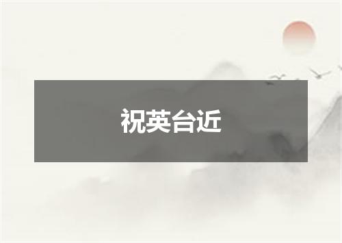 祝英台近