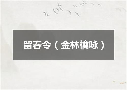 留春令（金林檎咏）