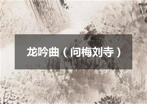 龙吟曲（问梅刘寺）
