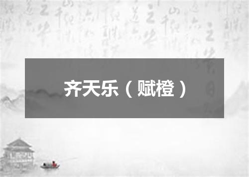 齐天乐（赋橙）