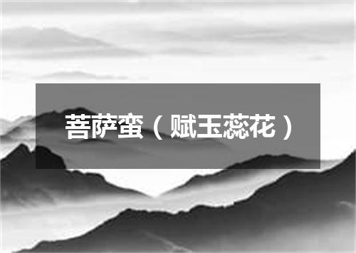 菩萨蛮（赋玉蕊花）