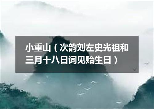 小重山（次韵刘左史光祖和三月十八日词见贻生日）