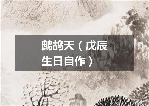 鹧鸪天（戊辰生日自作）