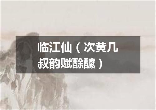临江仙（次黄几叔韵赋酴醿）