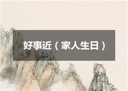 好事近（家人生日）