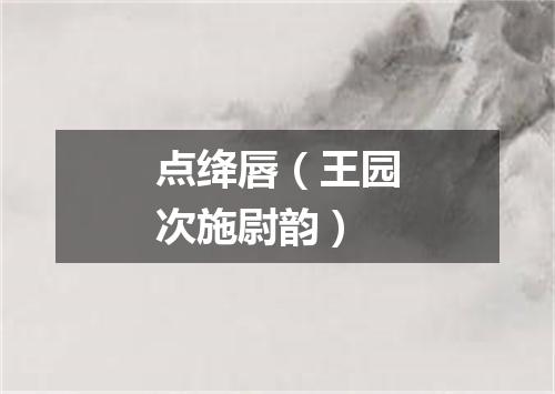 点绛唇（王园次施尉韵）