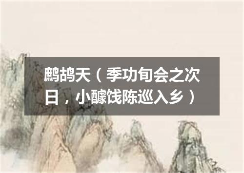鹧鸪天（季功旬会之次日，小醵饯陈巡入乡）