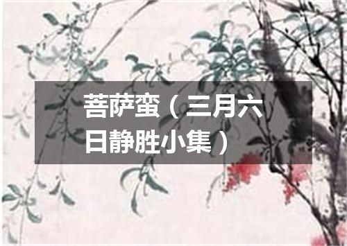 菩萨蛮（三月六日静胜小集）