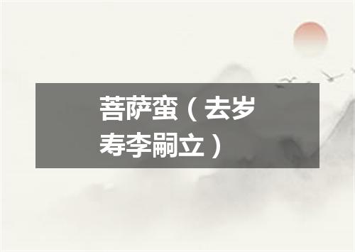 菩萨蛮（去岁寿李嗣立）