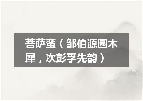 菩萨蛮（邹伯源园木犀，次彭孚先韵）