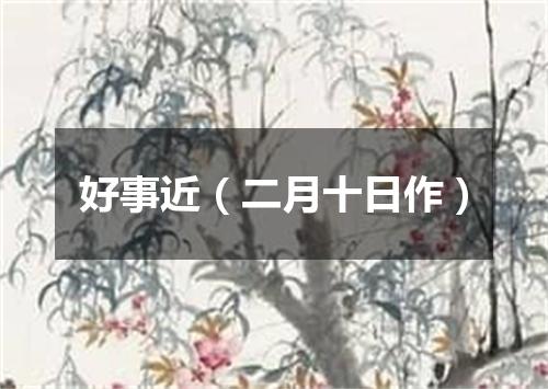 好事近（二月十日作）