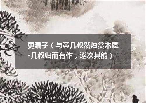 更漏子（与黄几叔然烛赏木犀·几叔归而有作，遂次其韵）