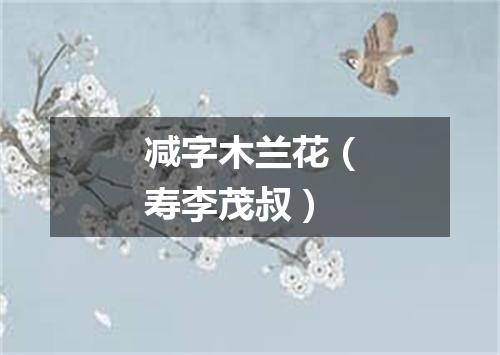 减字木兰花（寿李茂叔）