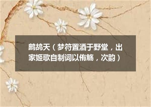 鹧鸪天（梦符置酒于野堂，出家姬歌自制词以侑觞，次韵）