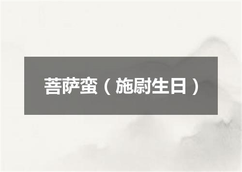 菩萨蛮（施尉生日）