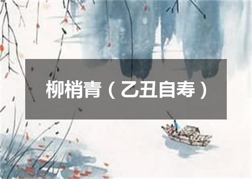 柳梢青（乙丑自寿）