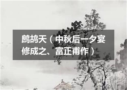 鹧鸪天（中秋后一夕宴修成之、富正甫作）