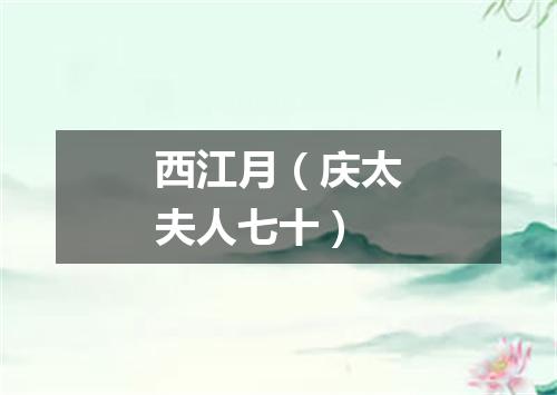 西江月（庆太夫人七十）