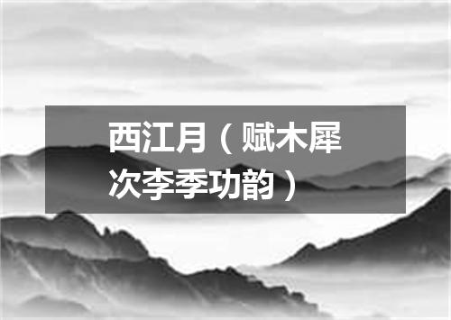 西江月（赋木犀次李季功韵）