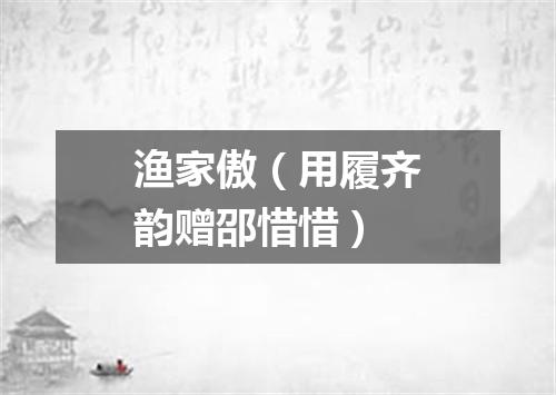 渔家傲（用履齐韵赠邵惜惜）