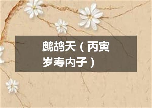 鹧鸪天（丙寅岁寿内子）