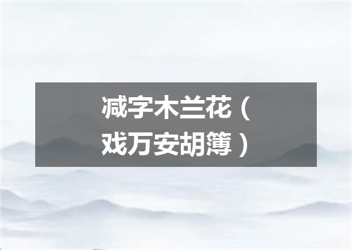 减字木兰花（戏万安胡簿）